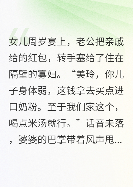 女兒周歲宴，丈夫把禮金上交情人