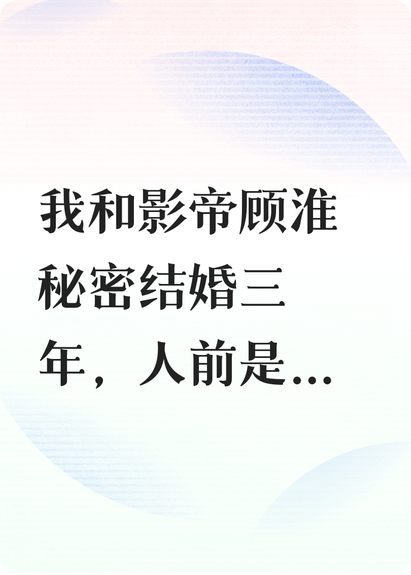 隱婚頂流的百億婚戒在我指間