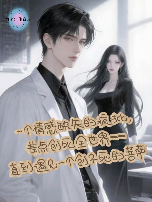 一個(gè)情感缺失的瘋批，創(chuàng)死全世界