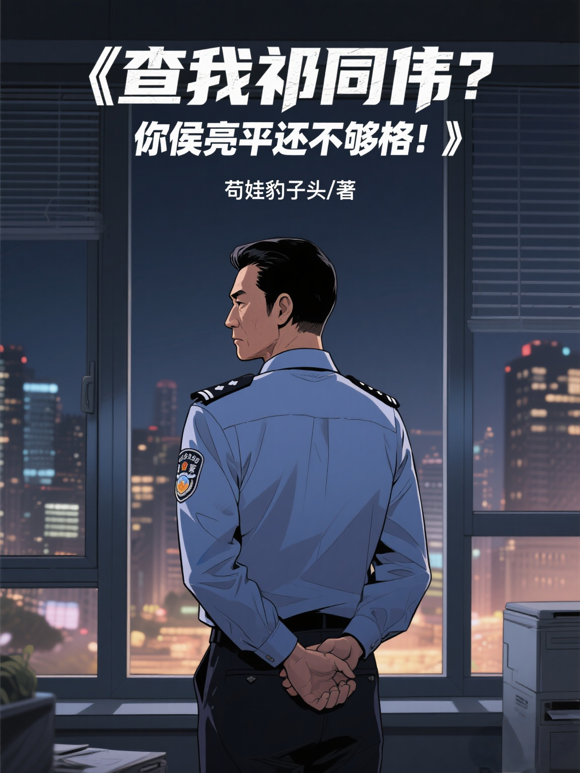 查我祁同偉？你侯亮平還不夠格！