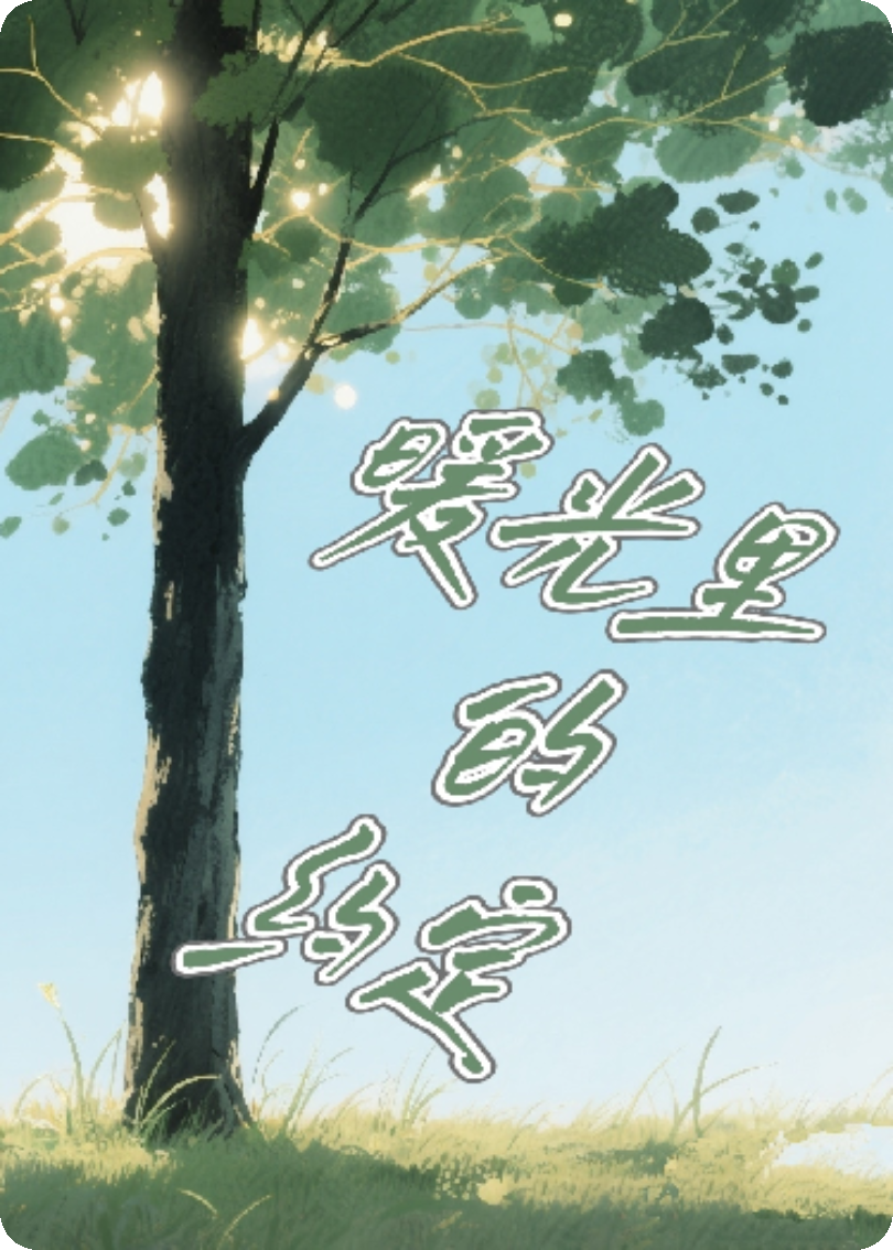 暖光里的約定