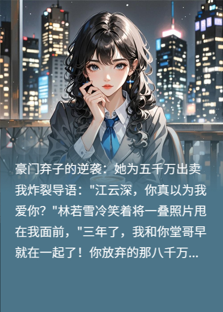 豪門(mén)棄子的逆襲：她為五千萬(wàn)出賣(mài)我