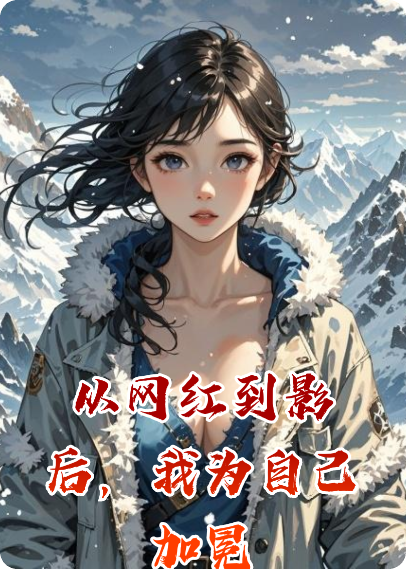 從網(wǎng)紅到影后，我為自己加冕