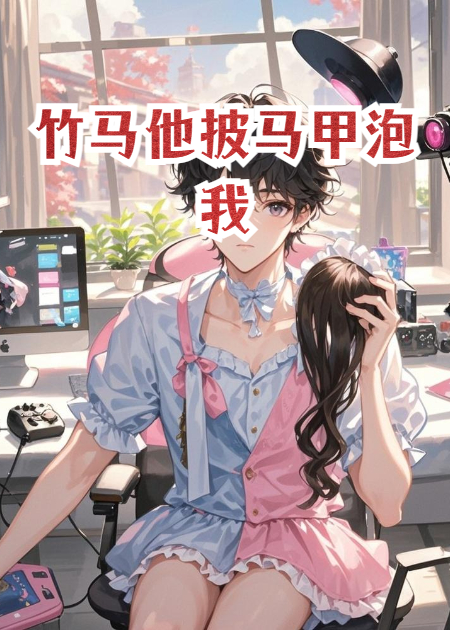 暴力青梅總想逼我穿女裝