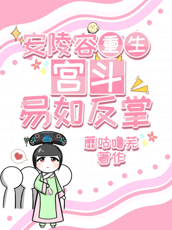 安陵容重生：宮斗，易如反掌