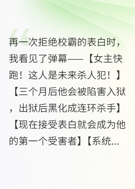 拒絕校霸的表白時，我看見了彈幕