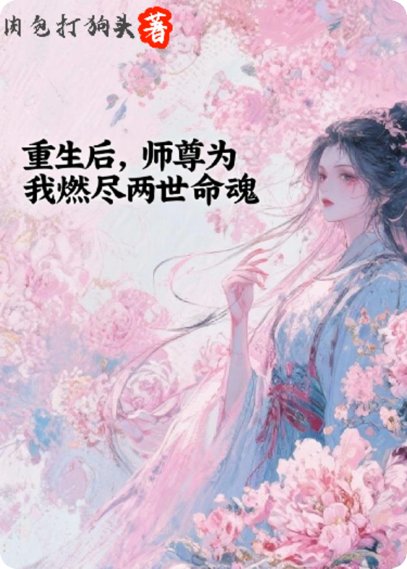 重生后，師尊為我燃盡兩世命魂