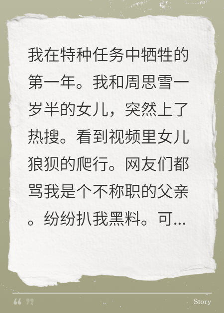 特種任務(wù)犧牲后，一歲半女兒曝光我的秘密，全網(wǎng)哭瘋了