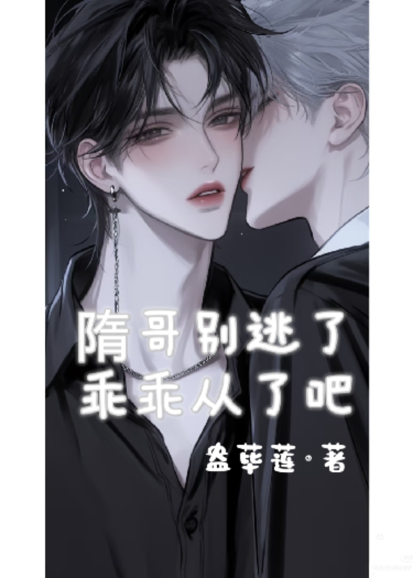 隋哥別逃了，乖乖從了吧