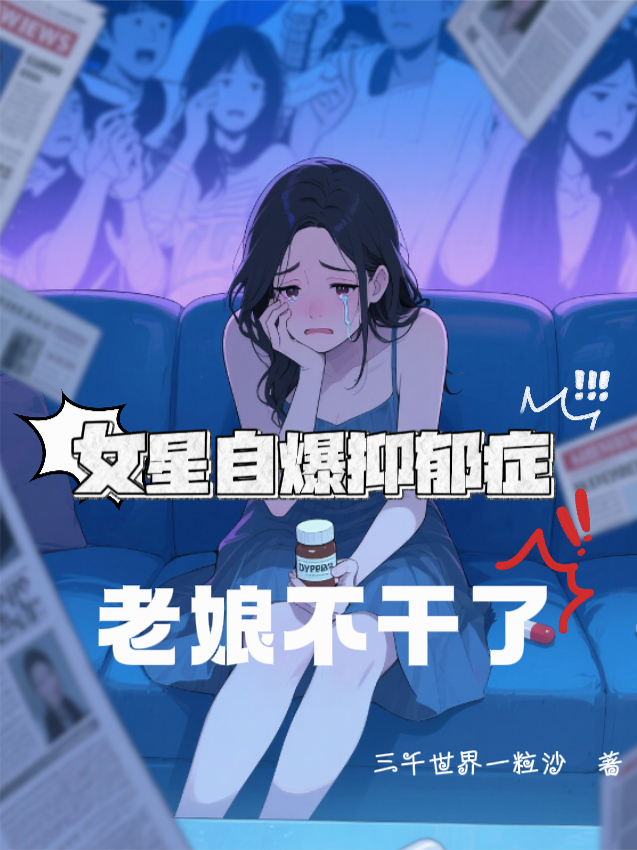 《女星自曝抑郁症，老娘不干了》已更新全本