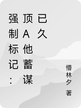 強制標記：頂A他蓄謀已久