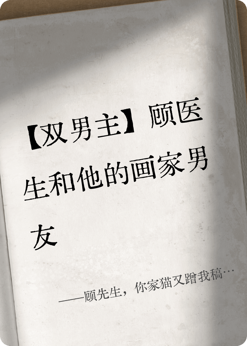 顧先生，你家貓又蹭我稿紙了