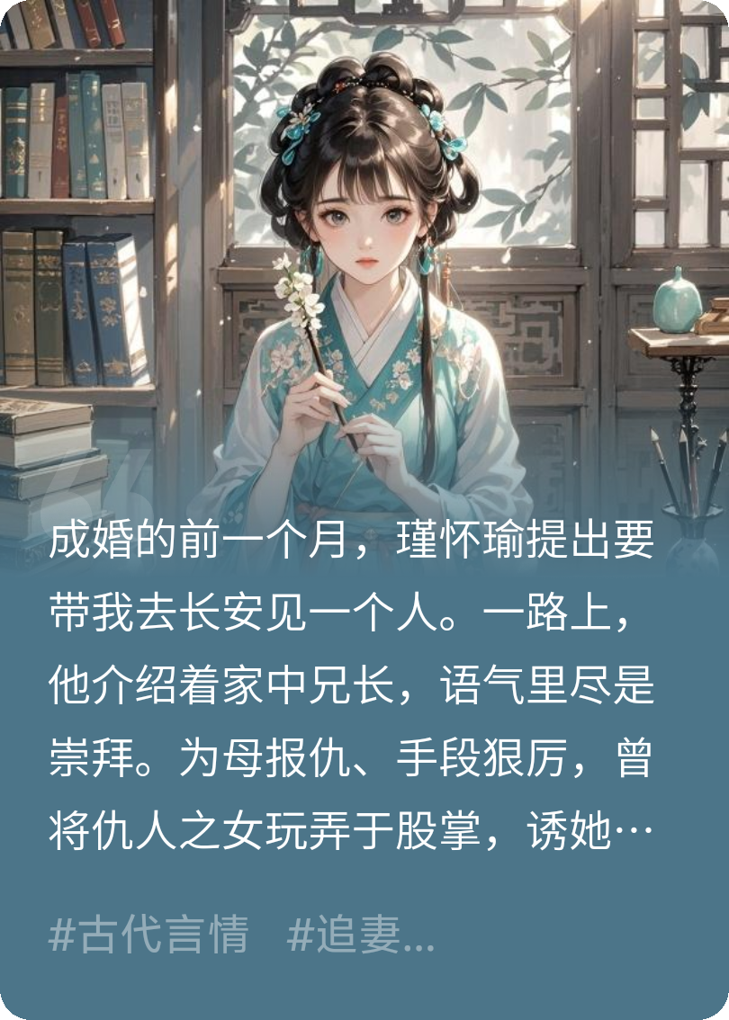 家破人亡后，被养兄强取豪夺了