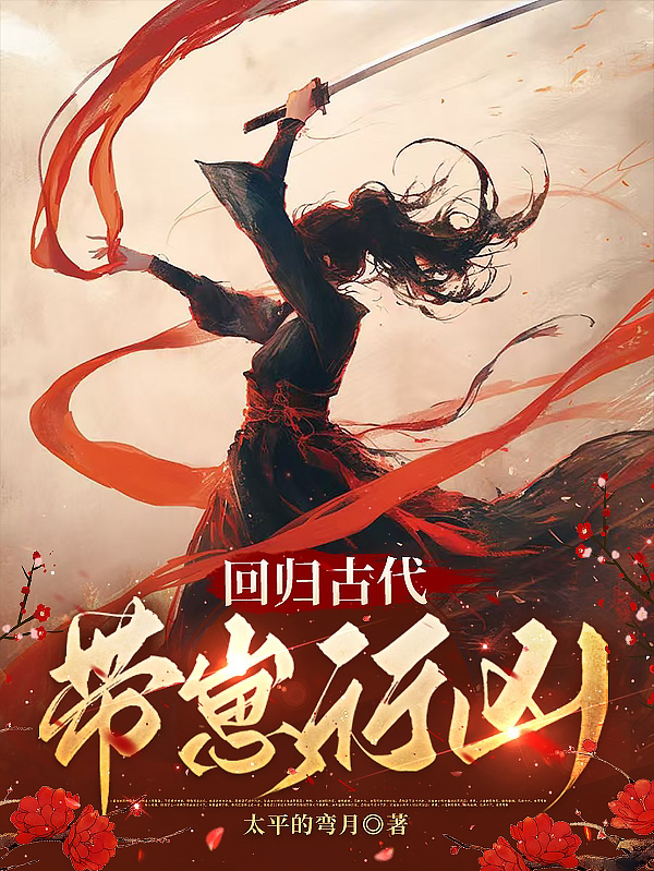 回歸古代，帶崽行兇
