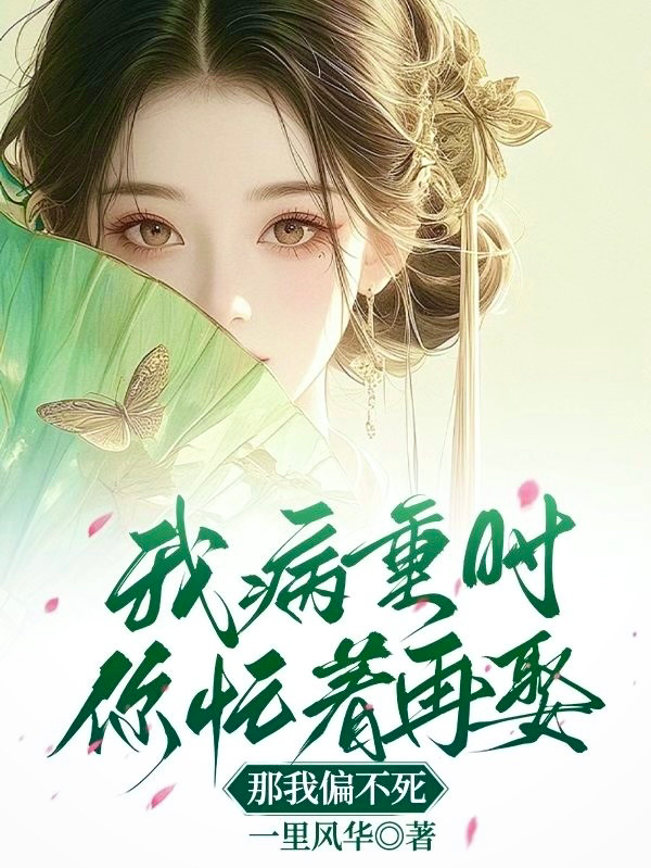 白月光进门？我直接休夫！