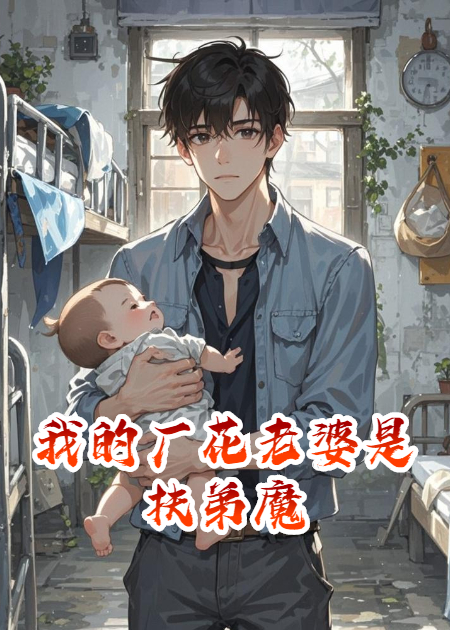 我的廠花老婆是扶弟魔