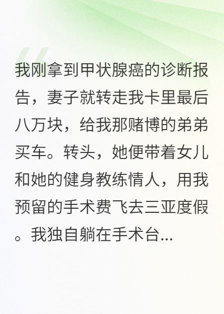 我查出癌癥后，妻女用救命錢瀟灑