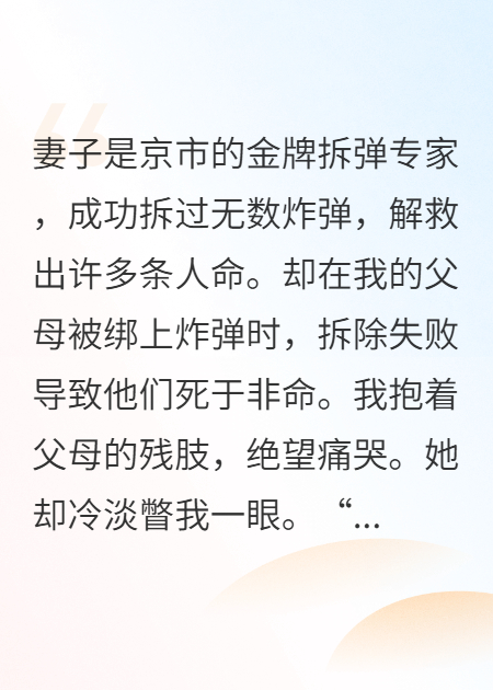 妻子是京市的金牌拆弹专家