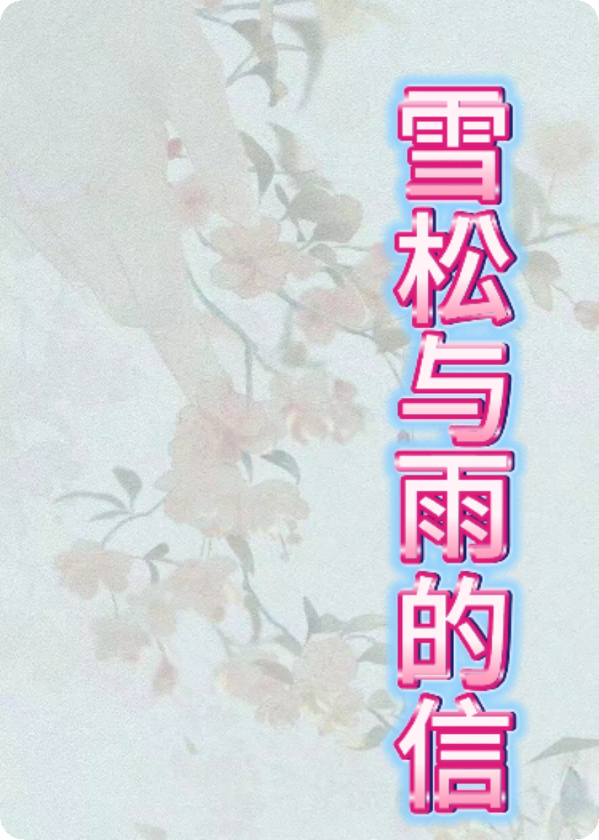 雪松與雨的信