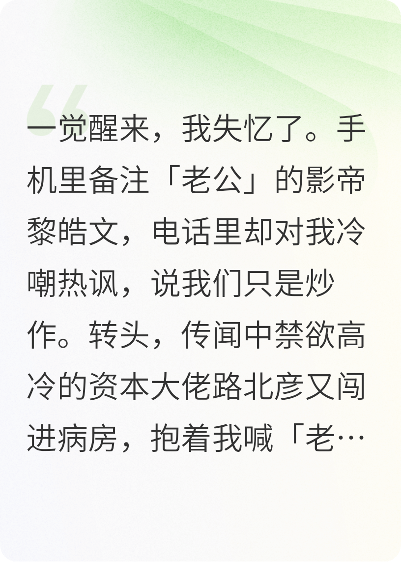 失憶后，有兩個男人說是我老公？