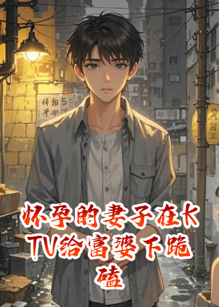 懷孕的妻子在KTV給富婆下跪磕頭