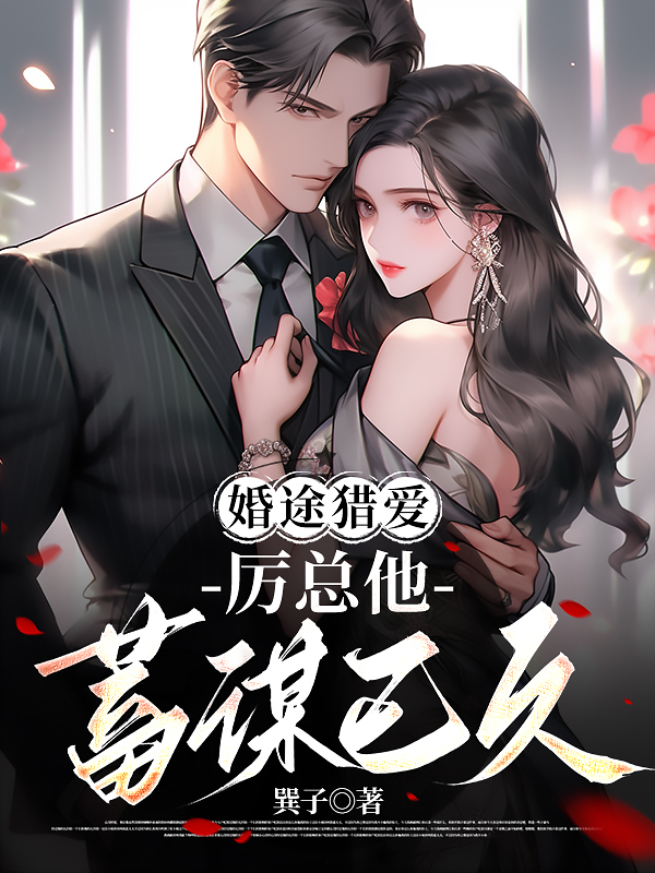 婚途猎爱：厉总他蓄谋已久