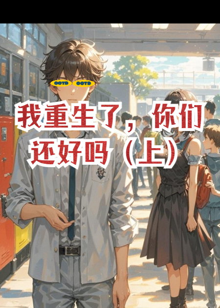 我重生了，你们还好吗（上）
