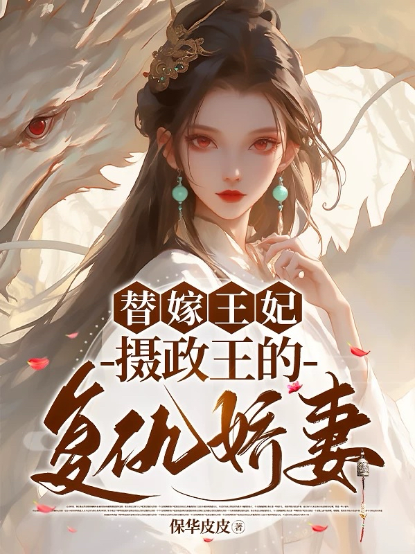 替嫁王妃：摄政王的复仇娇妻