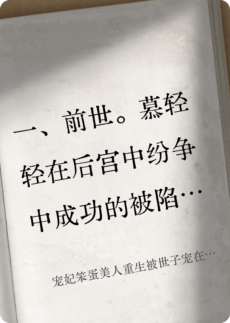 宠妃笨蛋美人重生被世子宠在心尖