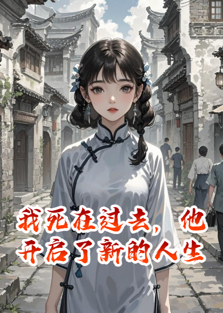 我死在過(guò)去，他開啟了新的人生