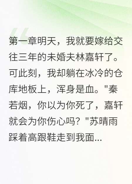 婚礼前夜，未婚夫送我下地狱
