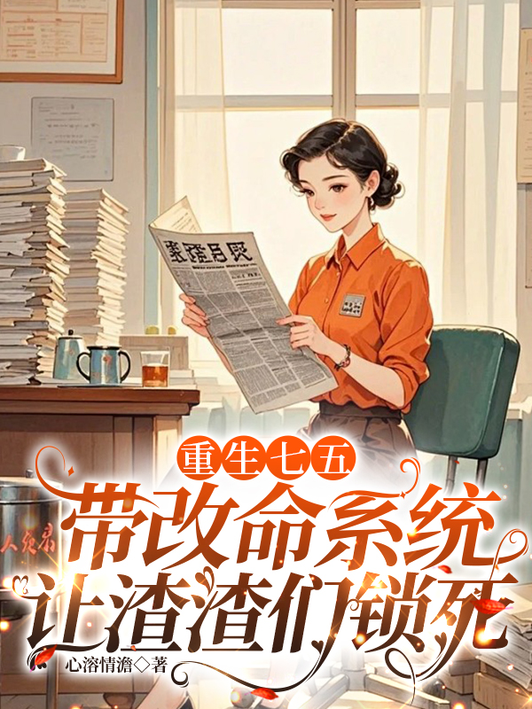 重生七五帶改命系統(tǒng)讓渣渣們鎖死