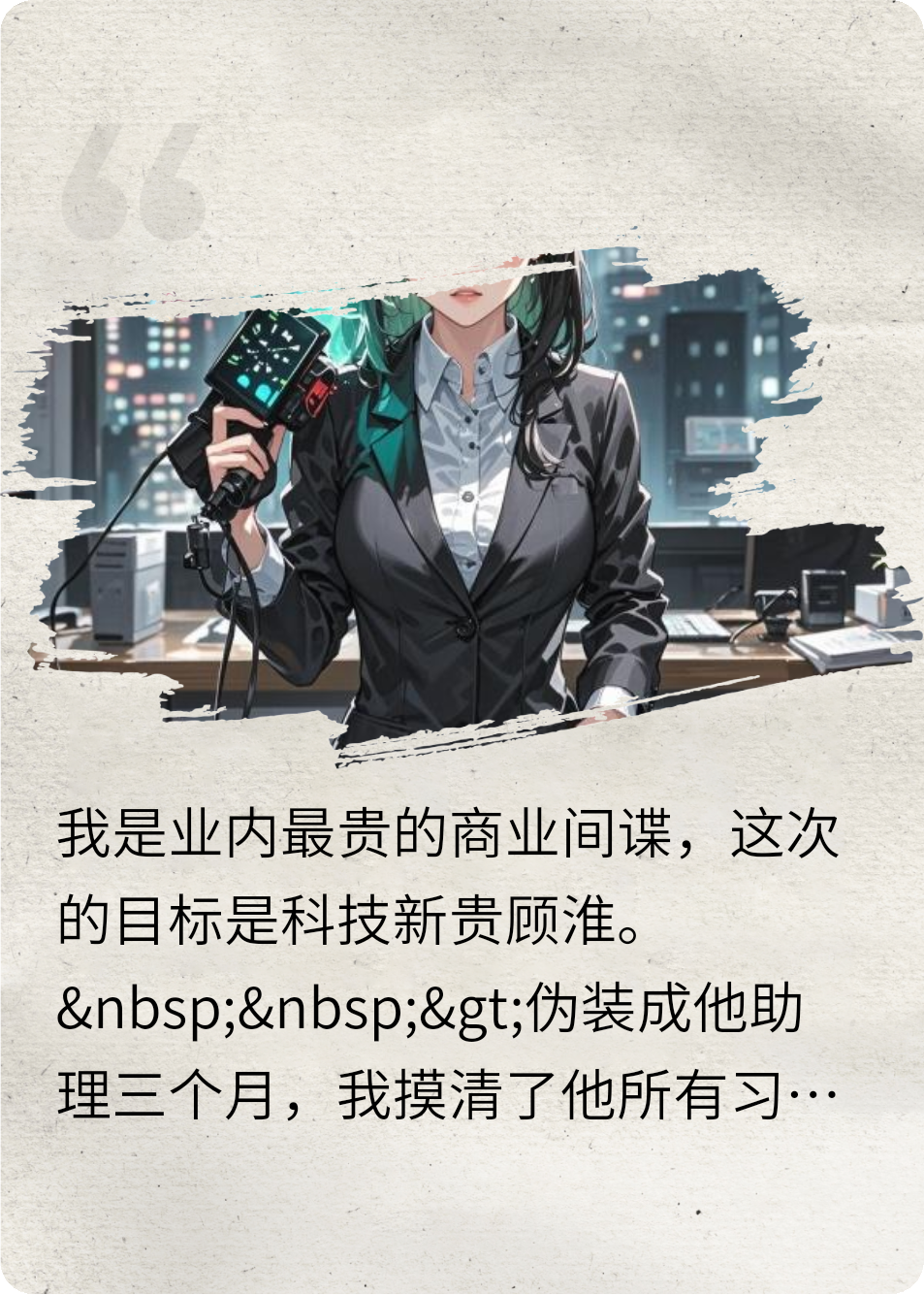 我偷机密文件，他送钻戒求婚