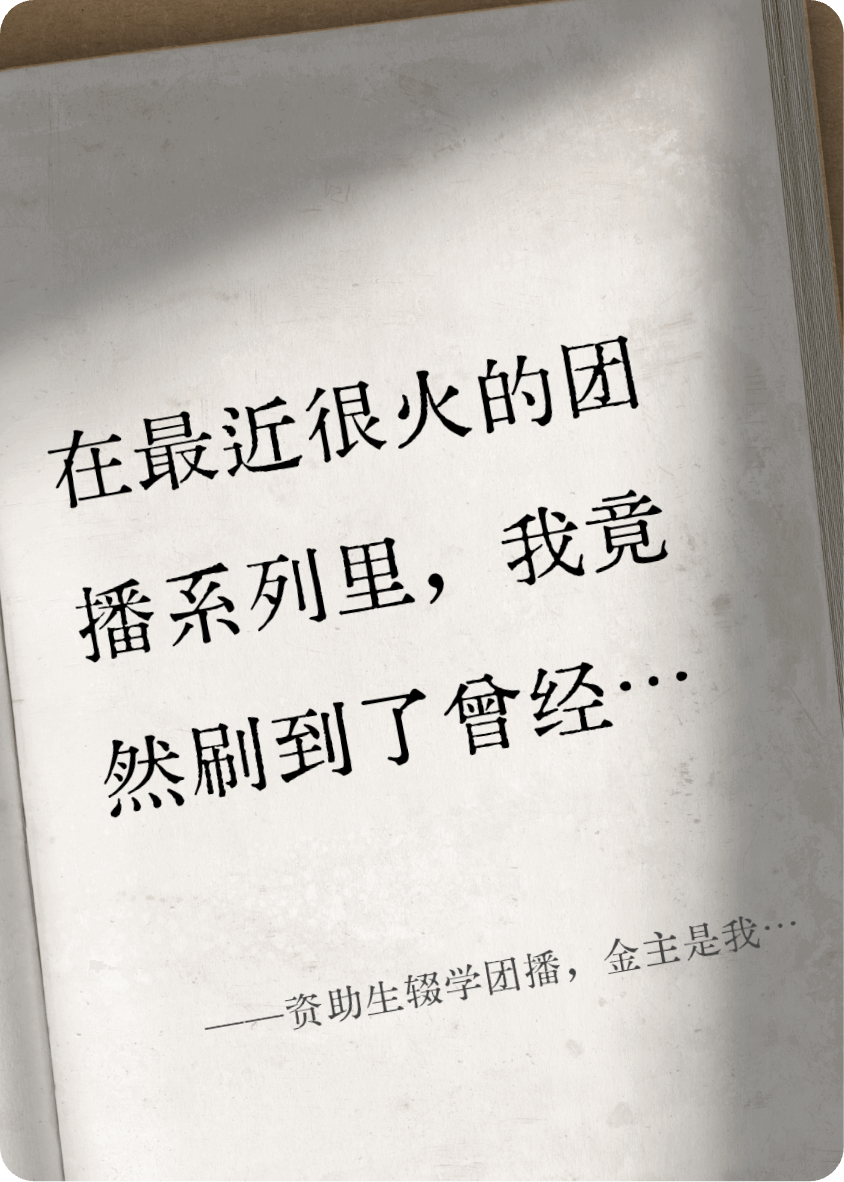 资助生辍学团播，金主是我老公？