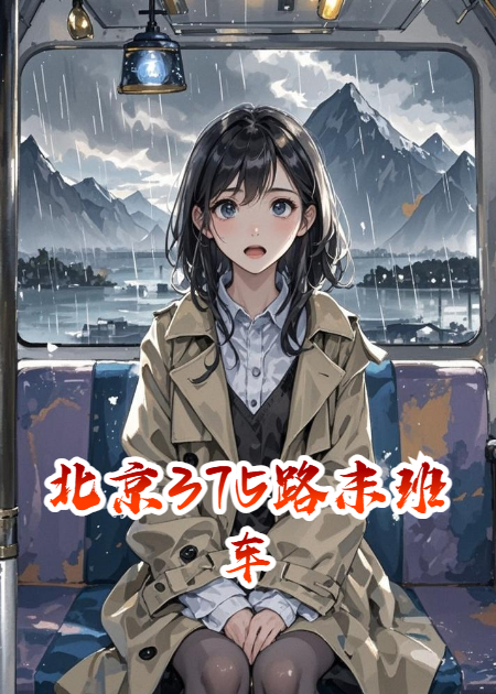 北京375路末班車