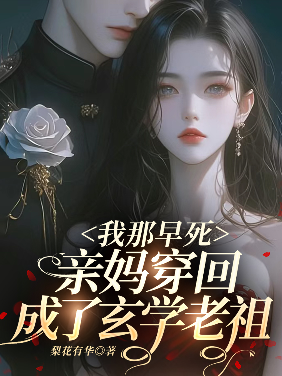 我那早死親媽穿回，成了玄學(xué)老祖