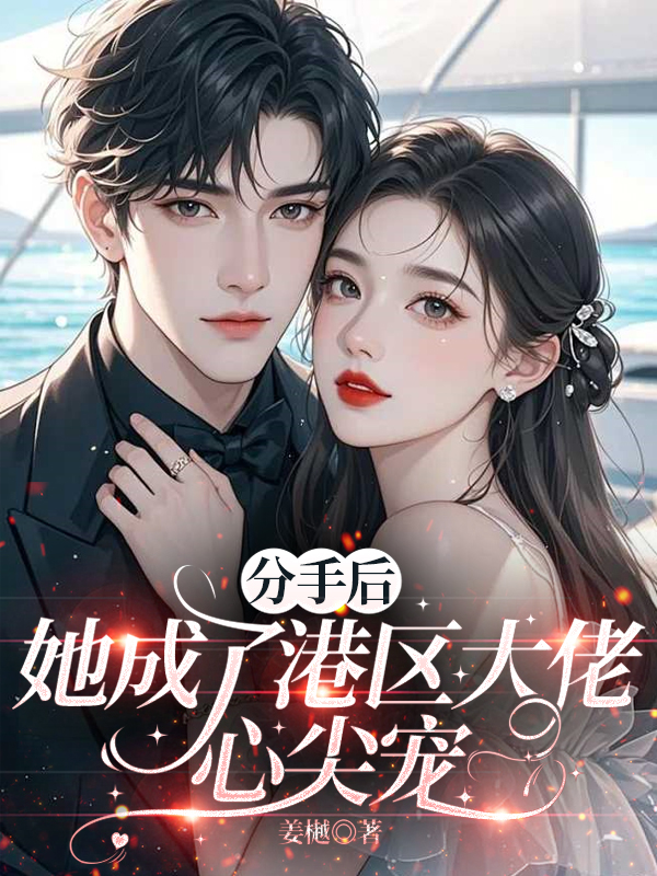 分手后，她成了港区大佬心尖宠精品全集