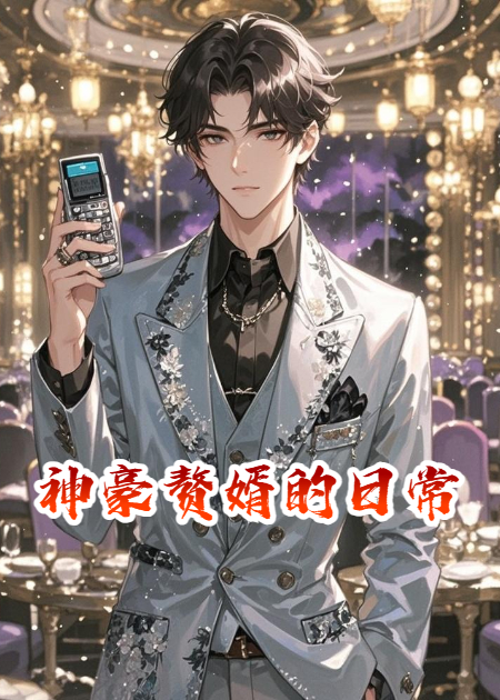 神豪贅婿的日常