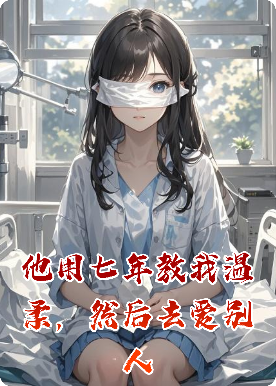 他用七年教我溫柔，然后去愛(ài)別人