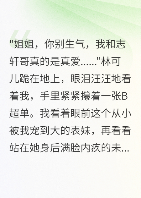 未婚夫出軌表妹我撤資十五億