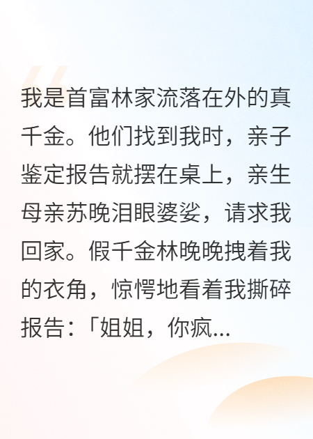 我撕了親子鑒定，首富全家跪求我