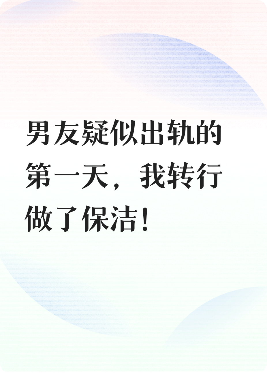 男朋友出軌后，我改行干保潔。