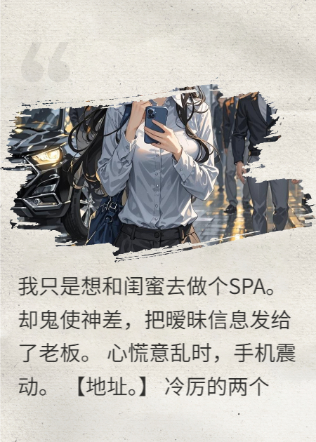 誤發(fā)微信后，總裁把我寵上天