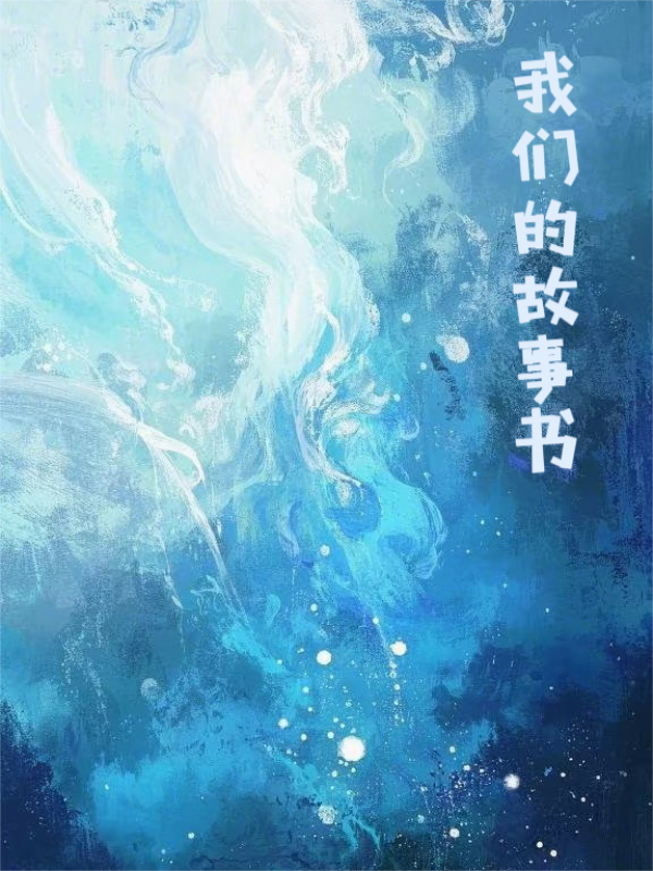 我們的故事書