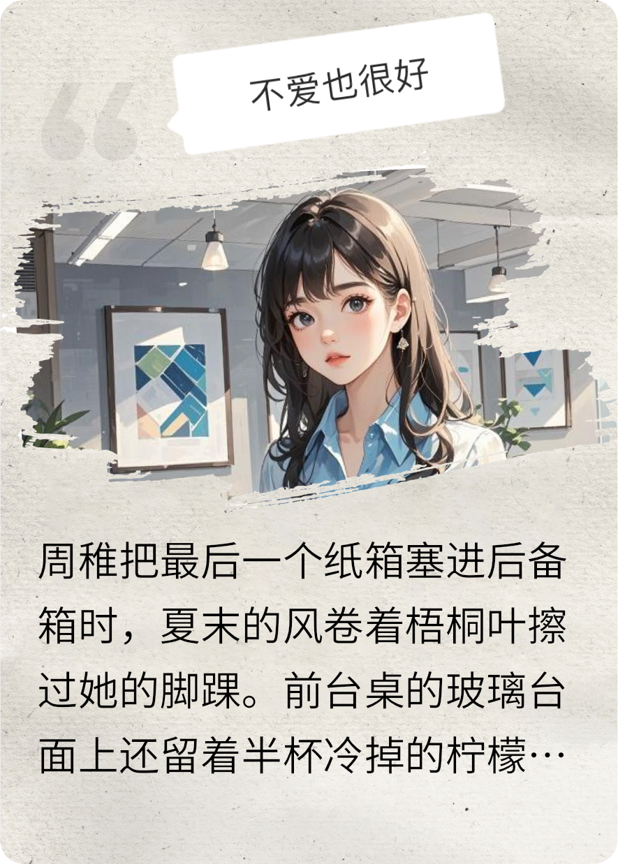 不愛(ài)也很好