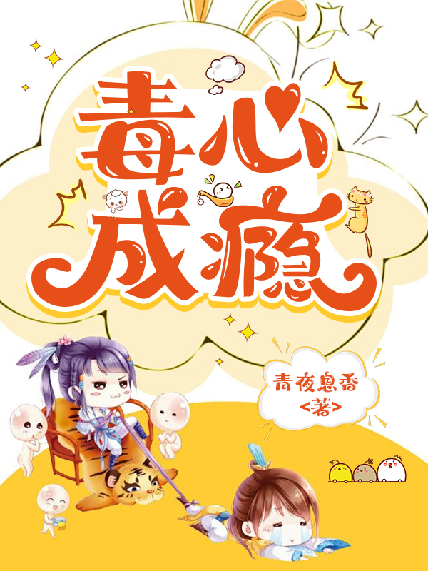 毒心成瘾
