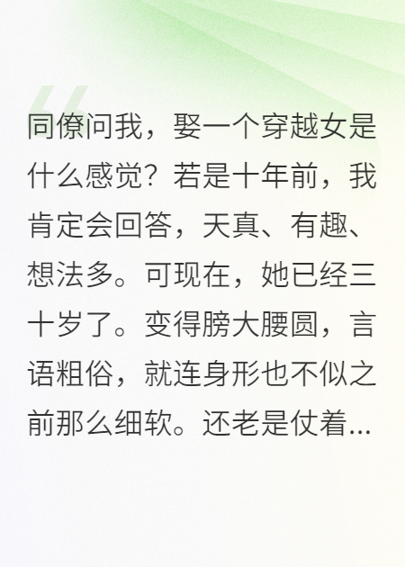 同僚問(wèn)我，娶一個(gè)穿越女是啥感覺(jué)