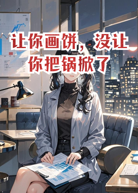 讓你畫餅，沒讓你把鍋掀了