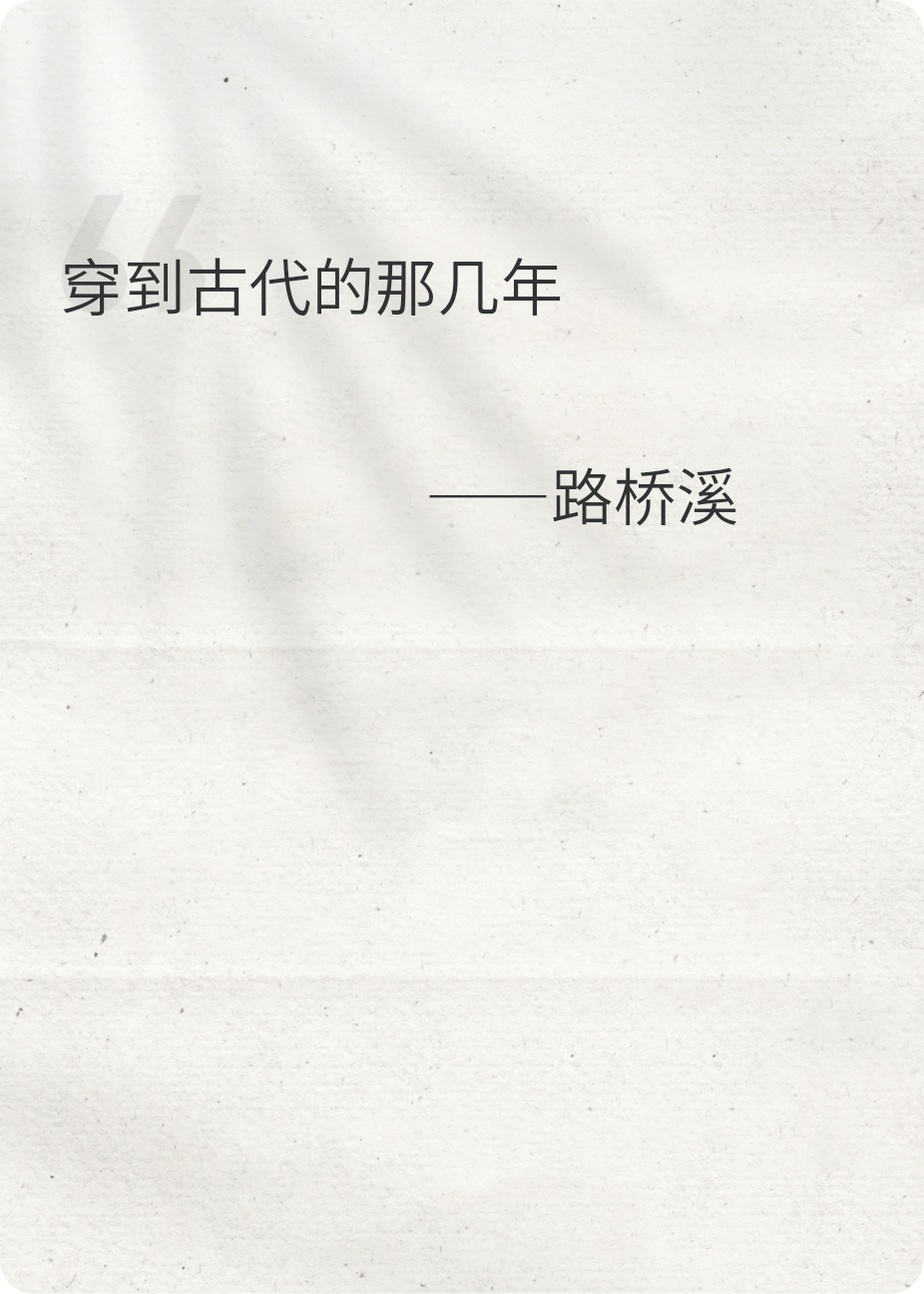 穿到古代的那几年