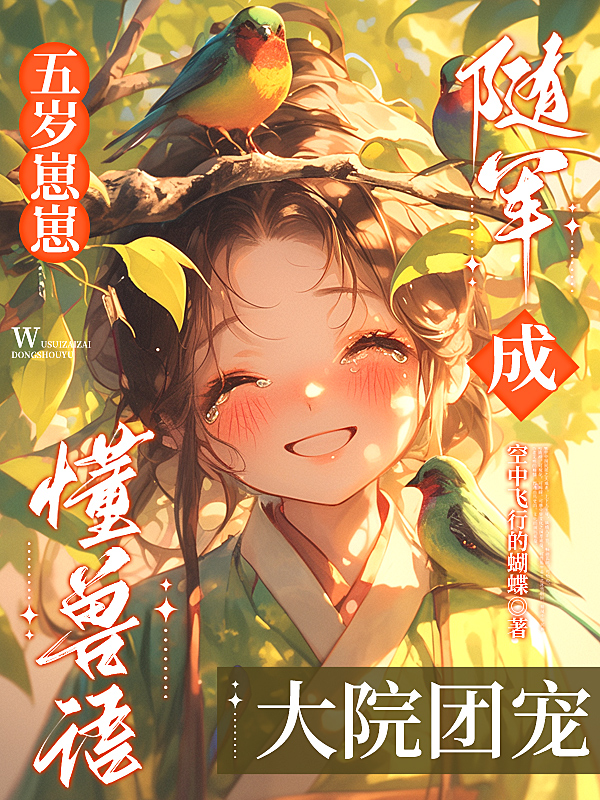 五歲崽崽懂獸語(yǔ)，隨軍成大院團(tuán)寵